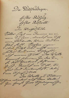 [Собрание В.Г. Лидина]. Гете. Все виноваты. (Die Mitschuldigen). Комедия в 3-х действиях (в стихах). М., 1889.